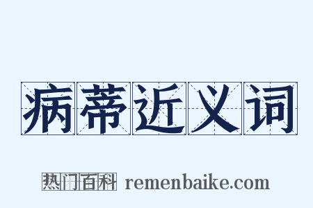 病蒂近义词是什么意思的图片